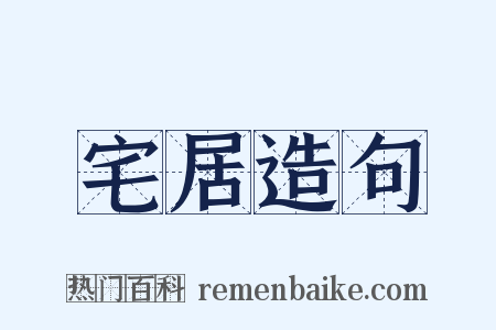 宅居造句是什么意思的图片